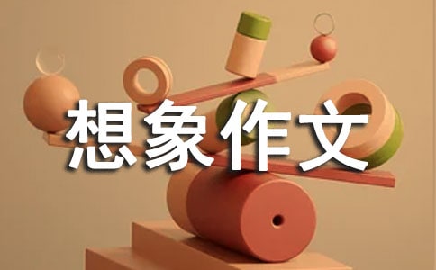 有關(guān)未來(lái)想象作文300字八篇