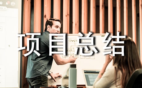 項(xiàng)目總結(jié)最新