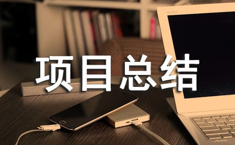 軟件項(xiàng)目總結(jié)報(bào)告范文