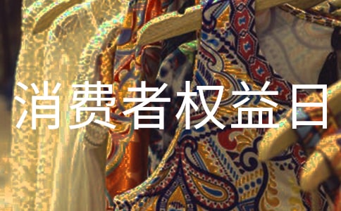 3.15消費(fèi)者權(quán)益日活動(dòng)心得