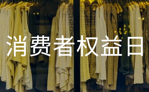 消費者權(quán)益日作文