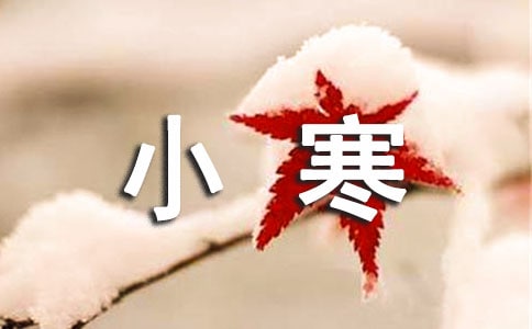小寒的由來優(yōu)秀教案