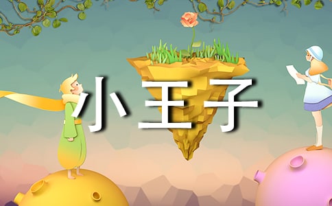 小王子讀后感精品(15篇)
