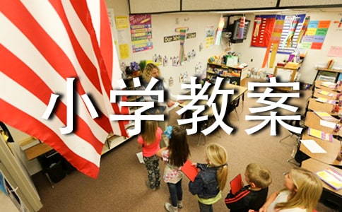 小學教案評語(集錦9篇)