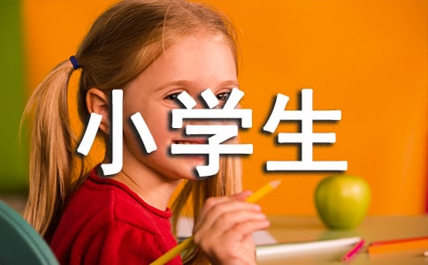 【精】小學(xué)生期末操行評(píng)語(yǔ)