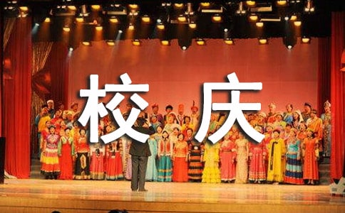 校慶晚會(huì)工作總結(jié)(精選6篇)