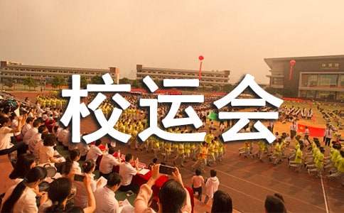 校運會敘事作文750字