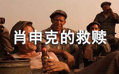 讀《肖申克的救贖》有感(通用36篇)