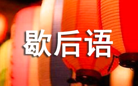 關(guān)于變化的歇后語(yǔ)