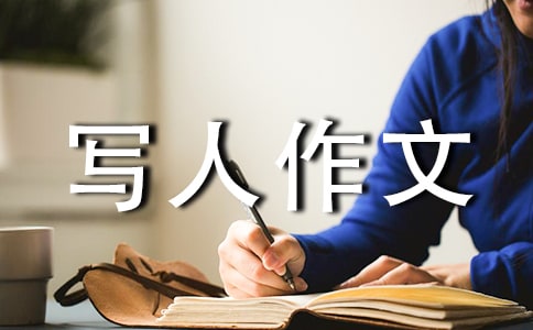 我的“自畫像”寫人作文15篇