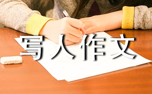 初一寫人作文7篇