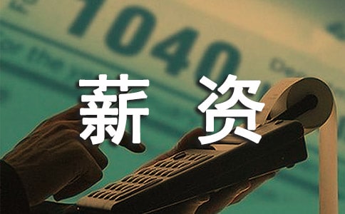 物業(yè)公司薪資管理辦法