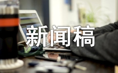 暑期社會實(shí)踐活動新聞稿