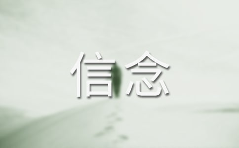 關(guān)于信念的作文【精華15篇】