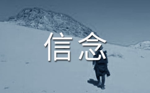 關(guān)于信念作文(錦集15篇)