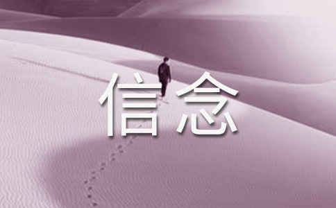 (熱)關(guān)于信念的作文15篇