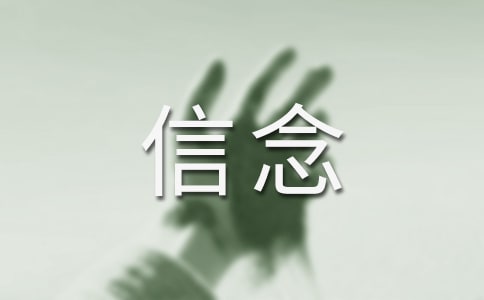 關(guān)于只要信念不被打碎的作文