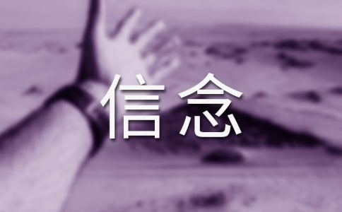 關(guān)于信念作文15篇(熱)