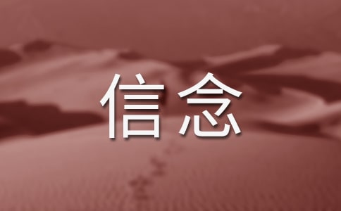 只要心中有信念周記