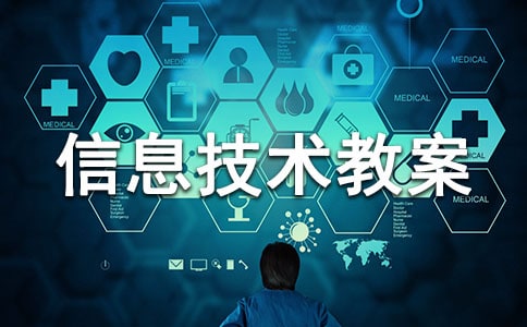 六年級信息技術(shù)教案5