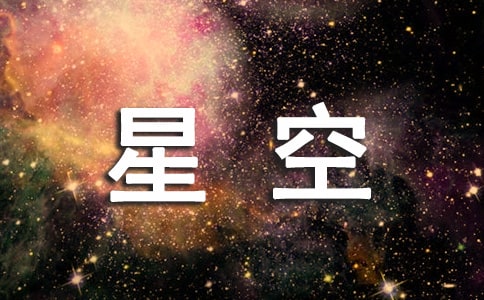 仰望星空作文(通用21篇)