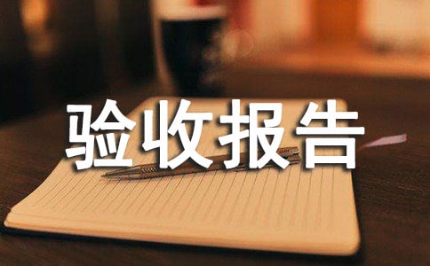 工程驗(yàn)收報(bào)告模板