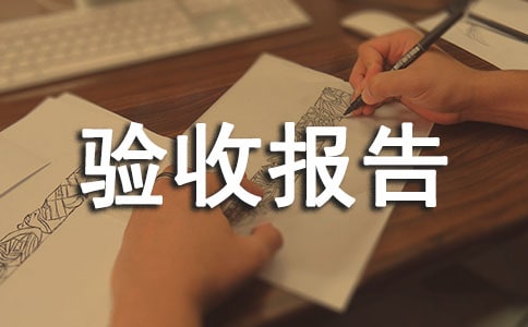 工程驗(yàn)收報(bào)告(范文)