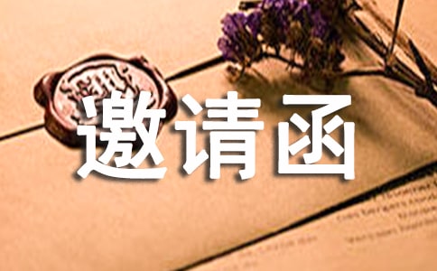 新品發(fā)布會(huì)邀請(qǐng)函