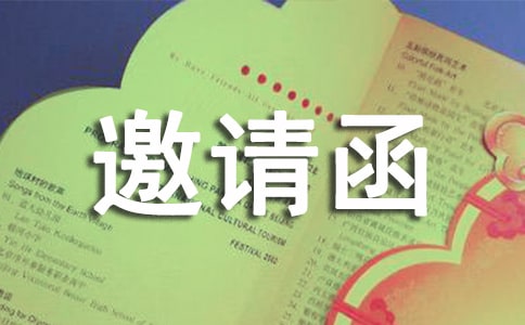 設(shè)備驗收邀請函范文