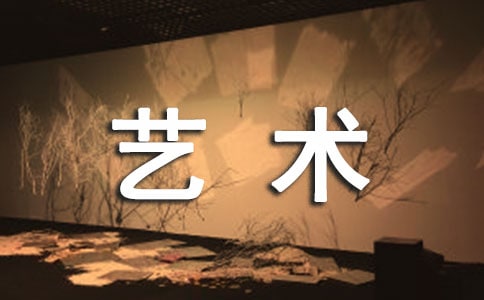 文化藝術(shù)節(jié)邀請函