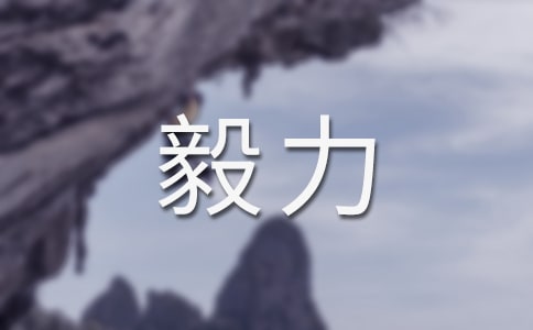 有毅力的學(xué)習(xí)的作文