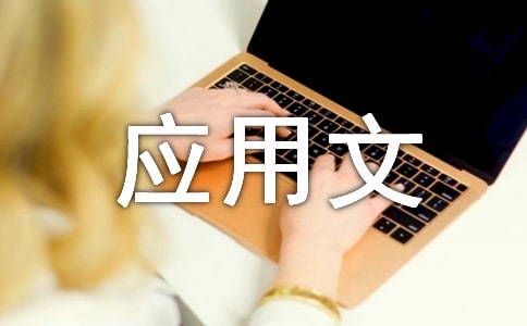 應(yīng)用文一般格式