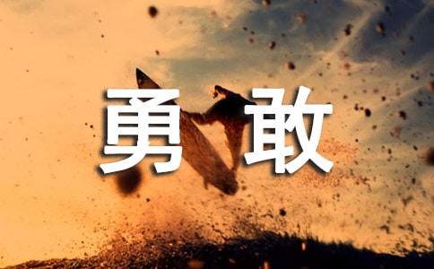 關(guān)于勇敢的作文(精品10篇)