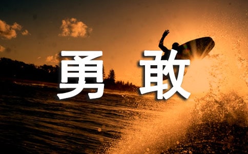 【薦】關(guān)于勇敢的作文