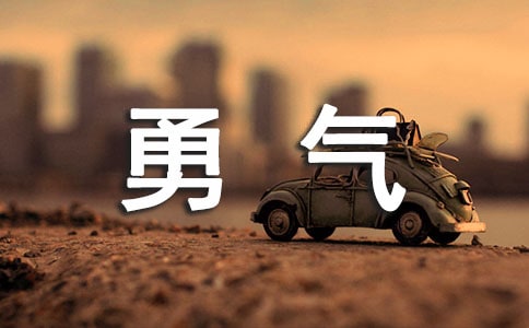 生命需要勇氣小升初作文