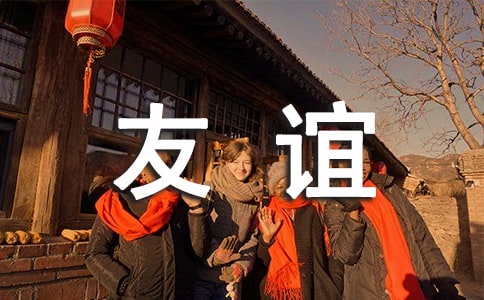 關(guān)于友誼的作文