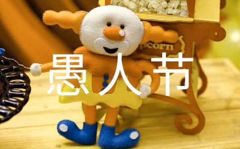 家庭愚人節(jié)作文