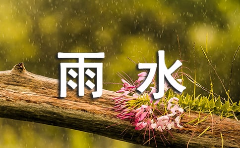 雨水的作文經(jīng)典15篇