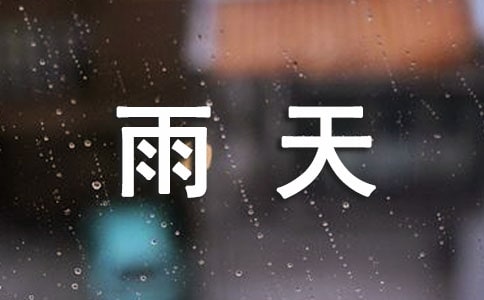 【必備】雨天的作文15篇