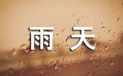 關(guān)于雨天的作文【薦】