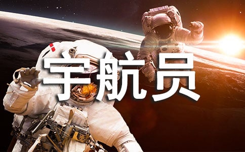 寫給宇航員的一封信通用