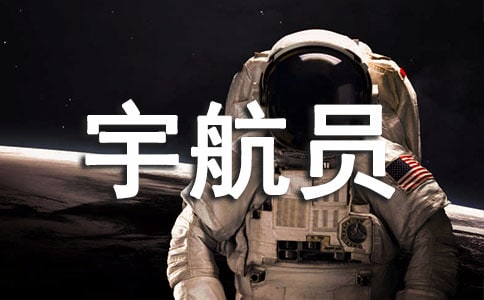 關(guān)于宇航員夢想的作文通用