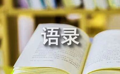 2024年簡(jiǎn)單的一句話經(jīng)典語(yǔ)錄40句