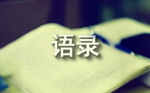 實(shí)用的簡(jiǎn)短的經(jīng)典語(yǔ)錄集合65句