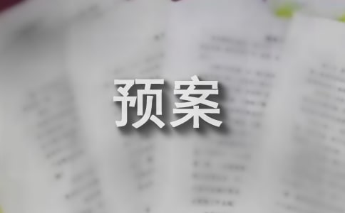 后勤保障工作預(yù)案
