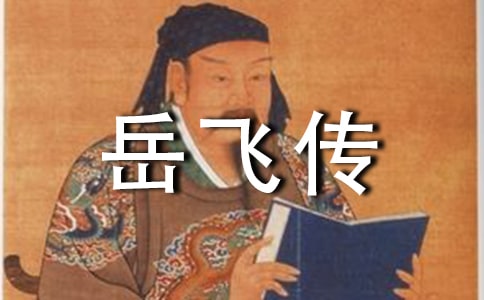 作文 讀《岳飛傳》后感