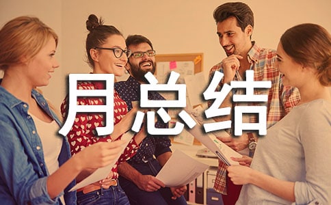 倉庫工作月總結(jié)與計(jì)劃