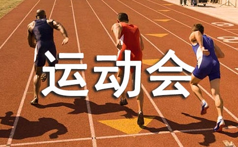 中班親子運動會方案
