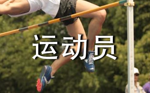 山東高水平運動員即將網(wǎng)報 10月10日報名