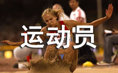 運動員致辭講話稿